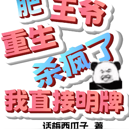 肥王爷重生杀疯了,我直接明牌