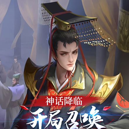神话降临:开局召唤千古一帝