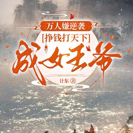 万人嫌逆袭:挣钱打天下成女王爷