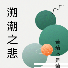 溯潮之悲