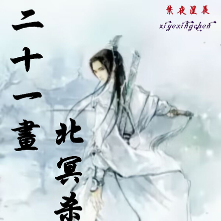 二十一画北冥杀