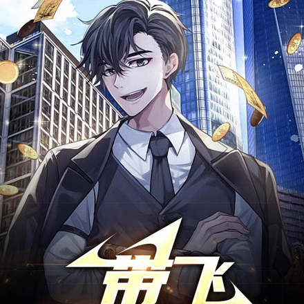 带飞大明星