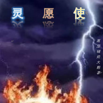 灵愿使