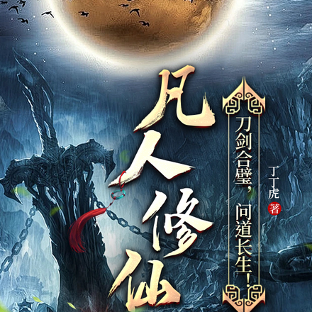 凡人修仙:刀剑合璧,问道长生!