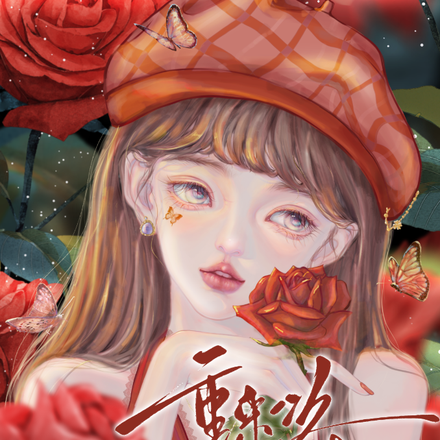 重来一次，发疯才爽