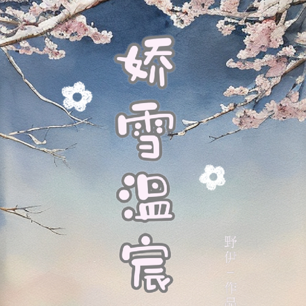 娇雪温宸