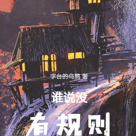 谁说没有规则