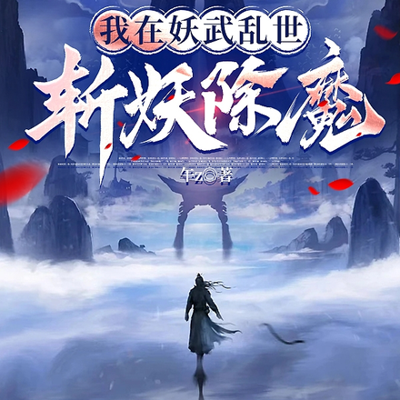 我在妖武乱世斩妖除魔