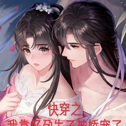 快穿之我靠好孕生子被娇宠了