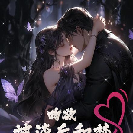 吻欲！被渣后和禁欲大佬闪婚了