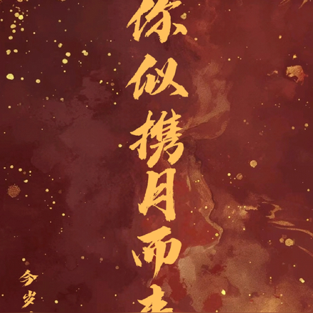 你似携月而来