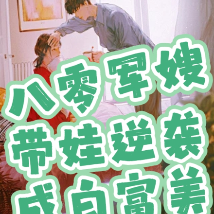 八零军嫂带娃逆袭成白富美