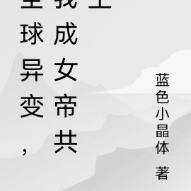 全球异变,我成女帝共主