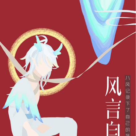 风言自殁