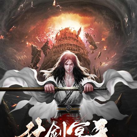 仗剑冥天