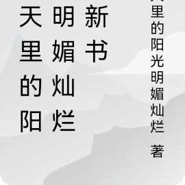 春天里的阳光明媚灿烂的新书