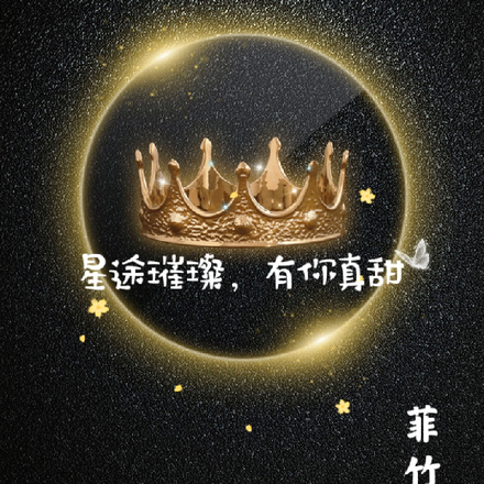 星途璀璨，有你真甜