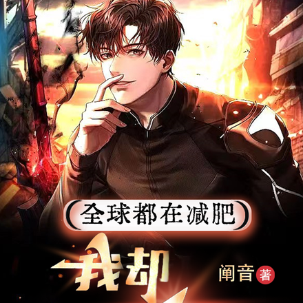 全球都在减肥,我却疯狂增重!
