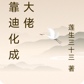 我靠迪化成为大佬