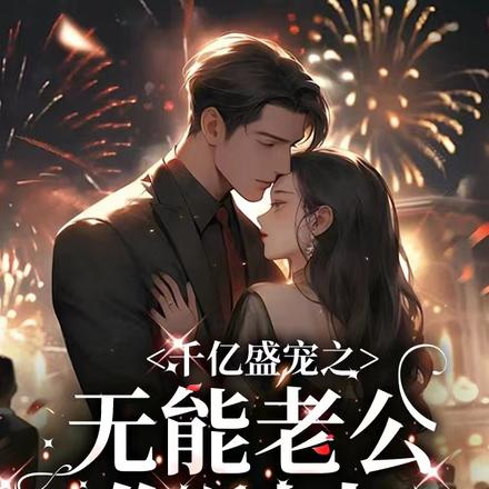 千亿盛宠之无能老公你别来