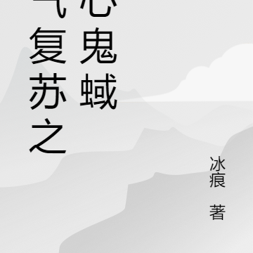 魔气复苏之人心鬼蜮