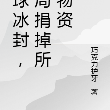 全球冰封,直播捐出百万物资