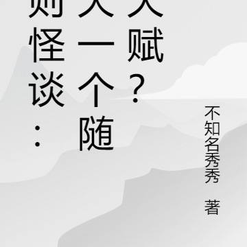 规则怪谈：每天一个随机天赋？
