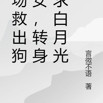 火场救出狗男女,转身追求白月光