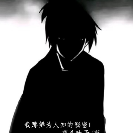 我那鲜为人知的秘密1