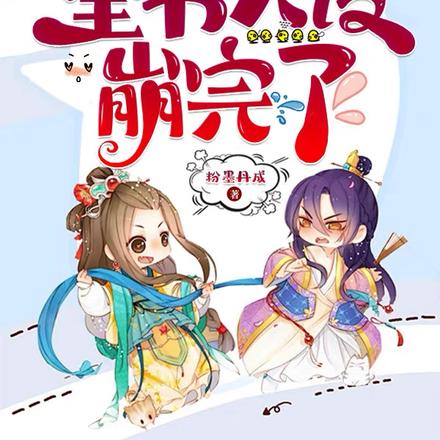 被偷听心声后,全书人设崩完了