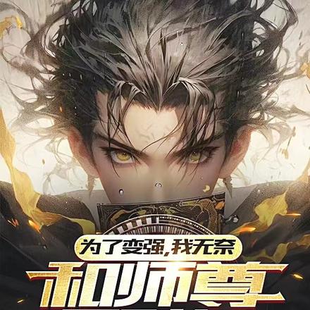 为了变强,我无奈和师尊双修