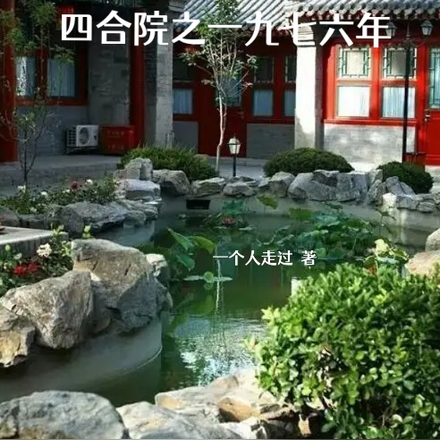 四合院之一九七六年
