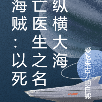 海贼:以死亡医生之名纵横大海