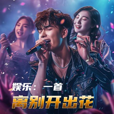 娱乐:一首离别开出花,燃哭警校