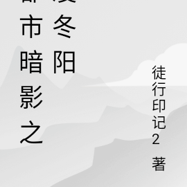 都市暗影之凌冬阳