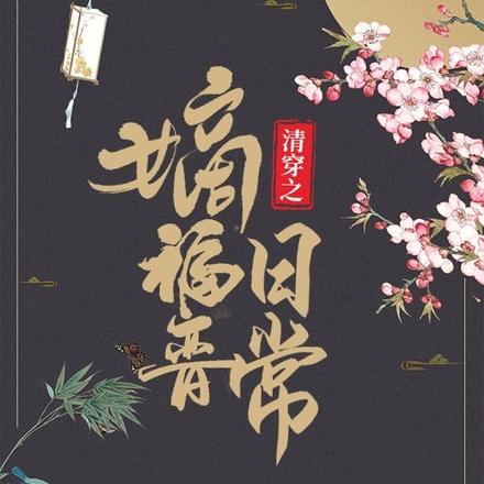 清穿之嫡福晋日常