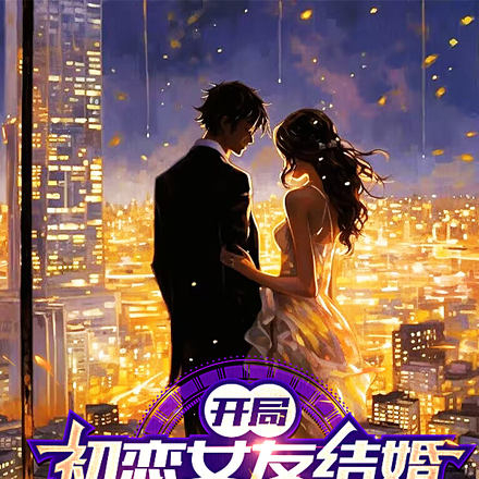 开局初恋女友结婚,我系统跑路了