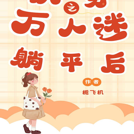 快穿之万人迷躺平后