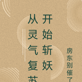 从灵气复苏开始斩妖