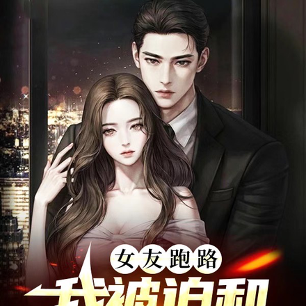 女友跑路,我被迫和校花女神结婚