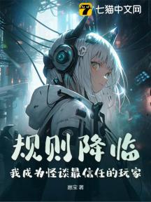 规则降临:我成为怪谈最信任的玩家