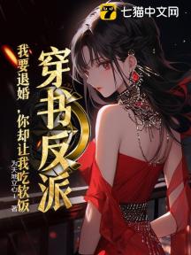 穿书反派:我要退婚,你却让我吃软饭?