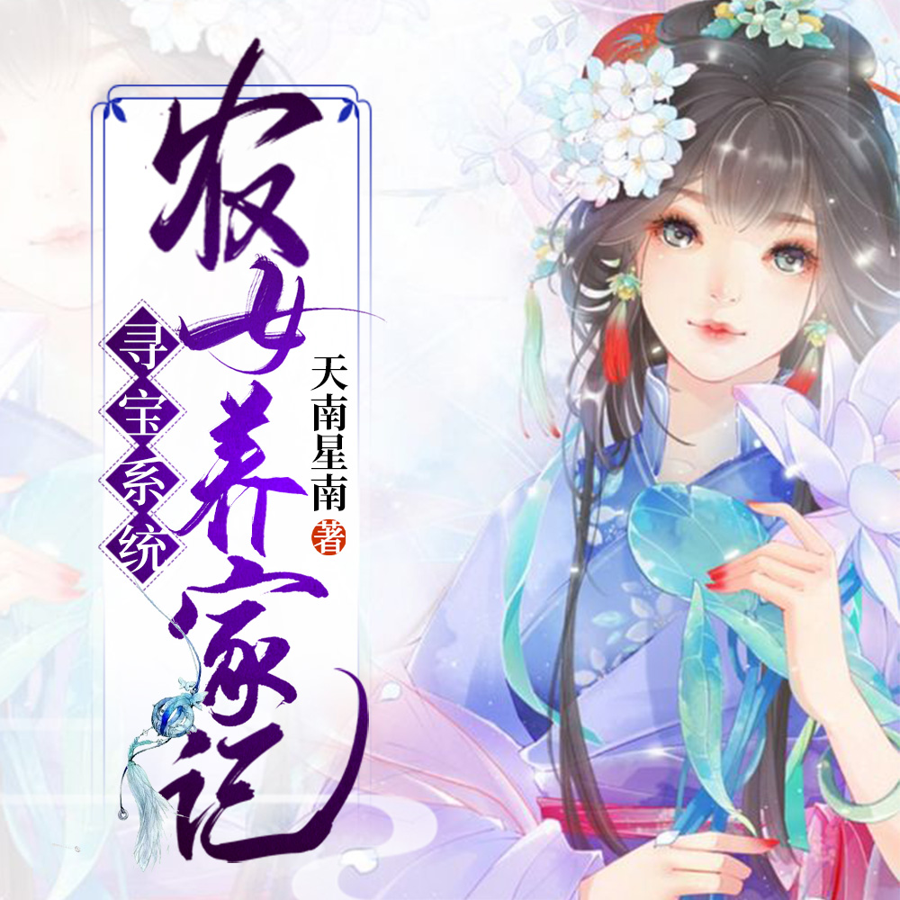 寻宝系统：农女养家记