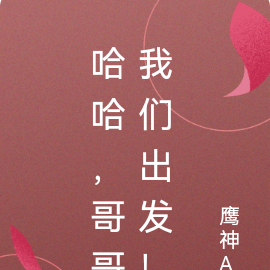 哈哈,哥哥我们出发!