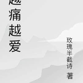 越痛越爱