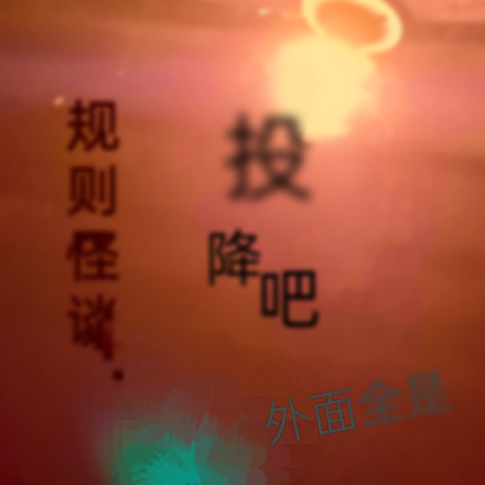 规则怪谈:投降吧,外面全是卧底
