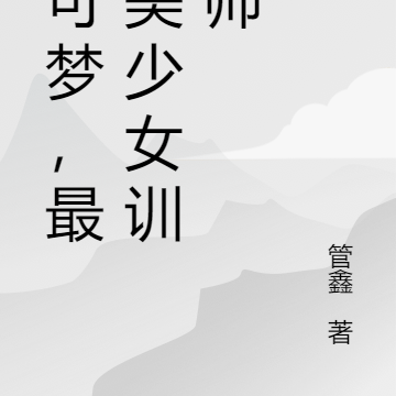 宝可梦,最强美少女培育师
