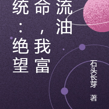 系统:绝望算命,我富的流油