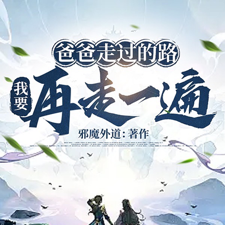 爸爸走过的路，我要再走一遍