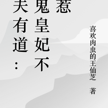 驭夫有道:恶鬼皇妃不好惹
